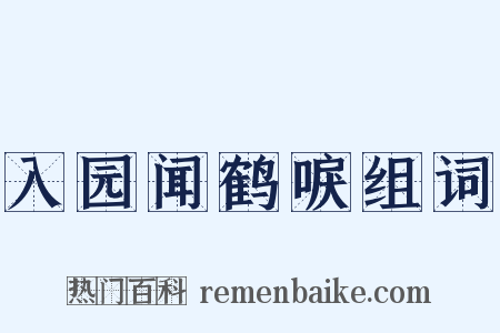入园闻鹤唳组词是什么意思的图片